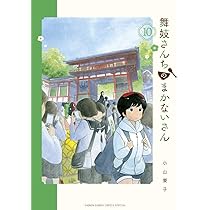 Amazon.co.jp: 舞妓さんちのまかないさん (11) (少年サンデー